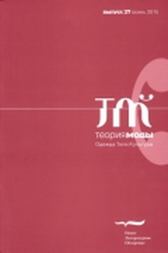 Теория моды. Одежда, тело, культура. Выпуск 37 (осень 2015)