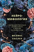 Нейромифология. Что мы действительно знаем о мозге и чего мы не знаем о нём