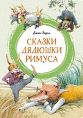 Сказки дядюшки Римуса — Харрис Дж. Ч.