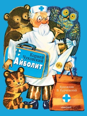 Айболит (илл. В. Курчевского)