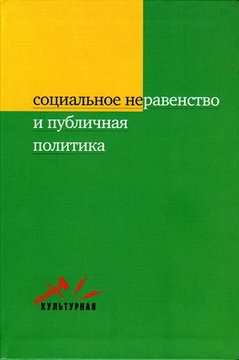 Социальное неравенство и публичная политика