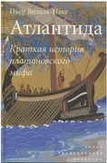 Атлантида: краткая история платоновского мифа