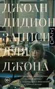 Записи для Джона — Дидион Дж.