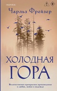 Холодная гора — Фрейзер Ч.