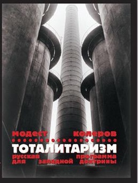 Тоталитаризм. Русская программа для западной доктрины
