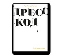 Дресс-код. Голая правда о моде — Арнтцен М. Г.