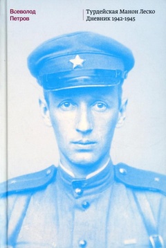 Турдейская Манон Леско. Дневник 1942–1945