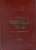 Избранные труды. Т. 7: Красноярск в первой половине XIX в. Документы и материалы