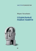 Социальные рамки памяти — Хальбвакс М.