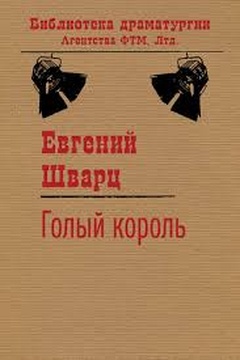 Голый король