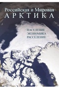 Российская и мировая Арктика: население, экономика, расселение