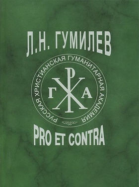 Л. Н. Гумилёв: pro et contra, антология