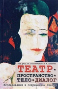 Театр - пространство - тело - диалог. Исследования в современном театре