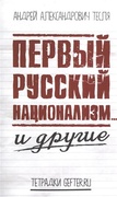 Первый русский национализм... и другие