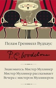 Знакомьтесь: Мистер Муллинер. Мистер Муллинер рассказывает. Вечера с мистером Муллинером