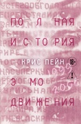 Полная история эмо-движения. 1999–2008 — Пейн К.