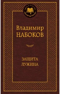 Защита Лужина: романы