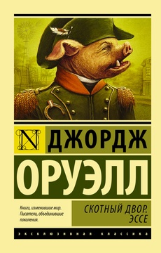 Скотный двор. Эссе