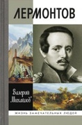 Лермонтов