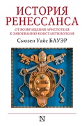 История Ренессанса. От возвращения Аристотеля до завоевания Константинополя