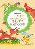 Людвиг Четырнадцатый и Тутта Карлссон — Экхольм Я.
