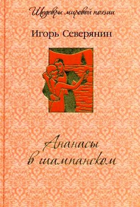 Ананасы в шампанском