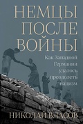 Немцы после войны. Как Западной Германии удалось преодолеть нацизм