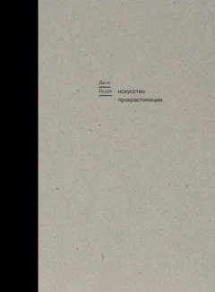 Искусство прокрастинации: как правильно тянуть время, лоботрясничать и откладывать на завтра