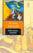 Каботажное плаванье. Наброски воспоминаний, которые не будут написаны никогда