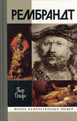 Рембрандт