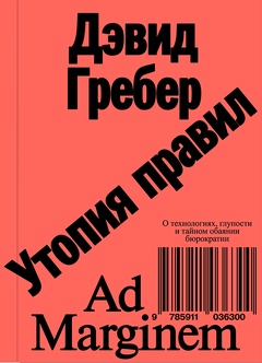 Утопия правил: о технологиях, глупости и тайном обаянии бюрократии