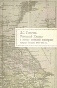 Северный Кавказ в эпоху поздней империи: природа насилия. 1860-1917