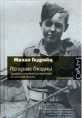 По краю бездны. Хроника семейного путешествия по военной России