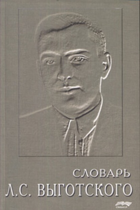Словарь Л. С. Выготского