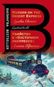 Убийство в «Восточном экспрессе». Murder on the Orient Express