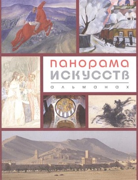 Панорама искусств: альманах. № 1