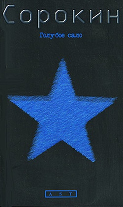 Голубое сало