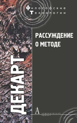 Рассуждение о методе, чтобы верно направлять свой разум и отыскивать истину в науках и другие философские работы