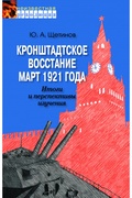 Кронштадтское восстание. Март 1921 года. Итоги и перспективы изучения