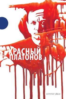 Красный Платонов