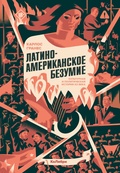 Латиноамериканское безумие: культурная и политическая история XX века — Гранес К.