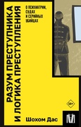 Разум преступника и логика преступления