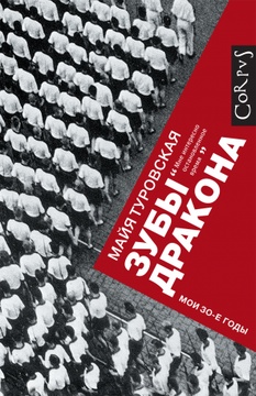 Зубы дракона