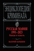 Русская мафия 1991—2023. Банды и власть