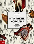 Кто такие короли? Правдивые и назидательные истории — Гребер Д., Дубровская Н.