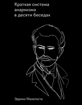 Краткая система анархизма в десяти беседах