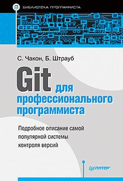 Git для профессионального программиста