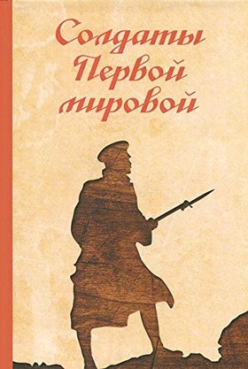 Солдаты Первой мировой