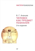 Человек как предмет познания. 3-е изд.