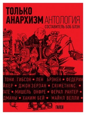 Только анархизм: антология анархистских текстов после 1945 года